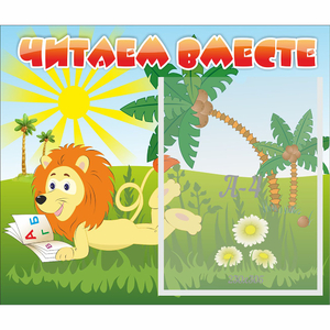 Стенд "Читаем вместе" - fgospostavki.ru - Зеленогорск