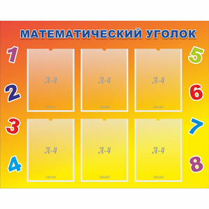 Стенд "Математический уголок" - fgospostavki.ru - Зеленогорск