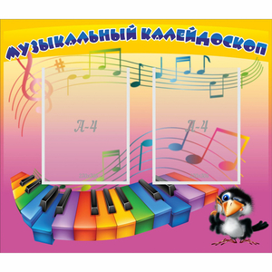 Стенд "Музыкальный калейдоскоп" с 2 карманами - fgospostavki.ru - Зеленогорск