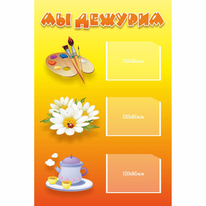 Стенд "Мы дежурим" - fgospostavki.ru - Зеленогорск