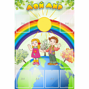 Стенд "Мой мир" - fgospostavki.ru - Зеленогорск