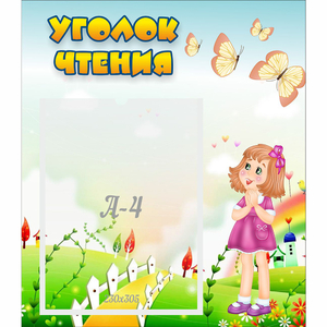 Стенд "Уголок чтения" - fgospostavki.ru - Зеленогорск