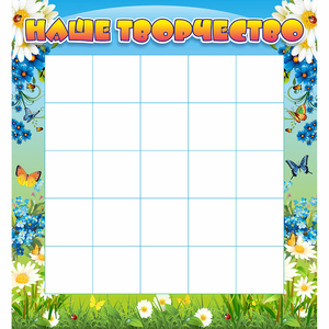 Стенд "Наше творчество" 1.3x1.4 - fgospostavki.ru - Зеленогорск