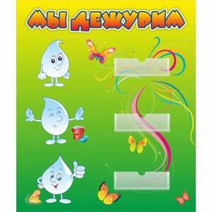 Стенд "Мы дежурим Капельки" - fgospostavki.ru - Зеленогорск