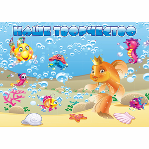 Стенд "Наше творчество" магнитный 1.7x1.2 - fgospostavki.ru - Зеленогорск