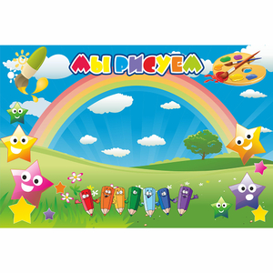 Стенд "Мы рисуем" магнитный 0.9x0.6 - fgospostavki.ru - Зеленогорск