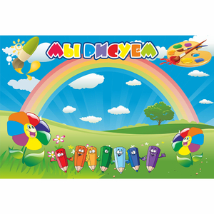 Стенд "Мы рисуем" магнитный - fgospostavki.ru - Зеленогорск