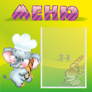 Стенд "Меню" 0.46x0.46 - fgospostavki.ru - Зеленогорск