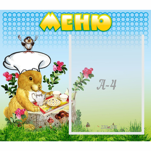 Стенд "Меню" №14 - fgospostavki.ru - Зеленогорск