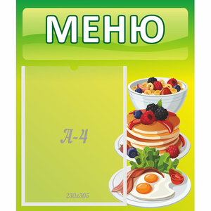Стенд "Меню" №21 - fgospostavki.ru - Зеленогорск