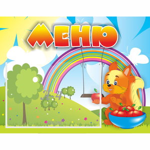 Стенд "Меню Бельчонок" - fgospostavki.ru - Зеленогорск