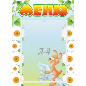 Стенд "Меню" 0.3x0.42 - fgospostavki.ru - Зеленогорск