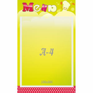 Стенд "Меню" 0.25x0.4 - fgospostavki.ru - Зеленогорск