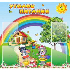 Стенд "Уголок питания" - fgospostavki.ru - Зеленогорск