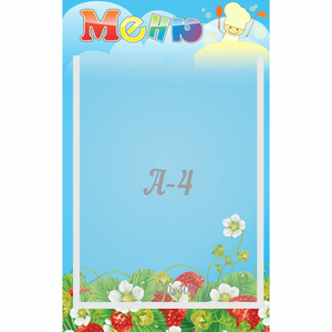 Стенд "Меню" №1 - fgospostavki.ru - Зеленогорск