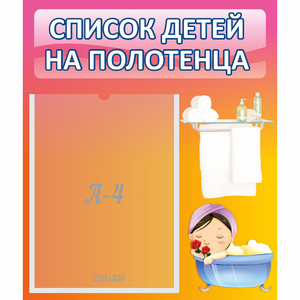 Стенд "Список детей на полотенца" №7 - fgospostavki.ru - Зеленогорск