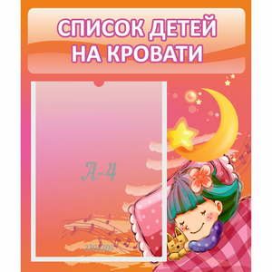 Стенд "Список детей на кровати" №6 - fgospostavki.ru - Зеленогорск