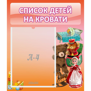 Стенд "Список детей на кровати" №4 - fgospostavki.ru - Зеленогорск