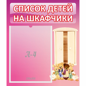Стенд "Список детей на шкафчики" - fgospostavki.ru - Зеленогорск