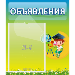 Стенд "Объявления" №6 - fgospostavki.ru - Зеленогорск