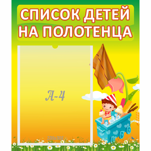 Стенд "Список на полотенца" 0.39x0.46 - fgospostavki.ru - Зеленогорск