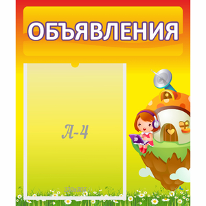 Стенд "Объявления" №10 - fgospostavki.ru - Зеленогорск