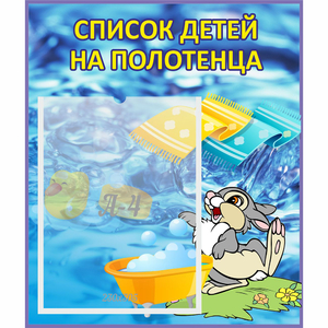 Стенд "Список детей на полотенца" №1 - fgospostavki.ru - Зеленогорск