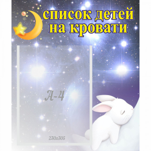 Стенд "Список детей на кровати" №5 - fgospostavki.ru - Зеленогорск