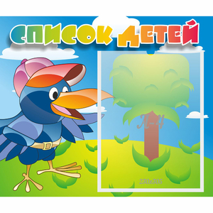 Стенд "Список детей" - fgospostavki.ru - Зеленогорск