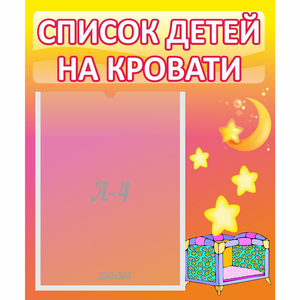Стенд "Список детей на кровати" №8 - fgospostavki.ru - Зеленогорск