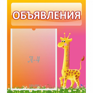 Стенд "Объявления" - fgospostavki.ru - Зеленогорск