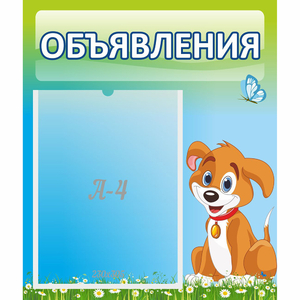 Стенд "Объявления" №17 - fgospostavki.ru - Зеленогорск