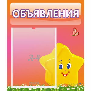 Стенд "Объявления" №14 - fgospostavki.ru - Зеленогорск