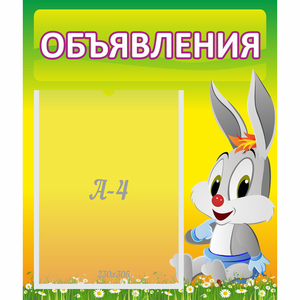 Стенд "Объявления" №12 - fgospostavki.ru - Зеленогорск