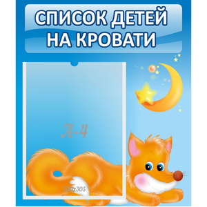 Стенд "Список на кровати" - fgospostavki.ru - Зеленогорск