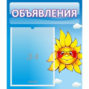 Стенд "Объявления" №16 - fgospostavki.ru - Зеленогорск