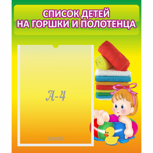 Стенд "Список детей на горшки и полотенца" - fgospostavki.ru - Зеленогорск