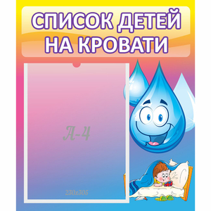 Стенд "Список детей на кровати" №1 - fgospostavki.ru - Зеленогорск