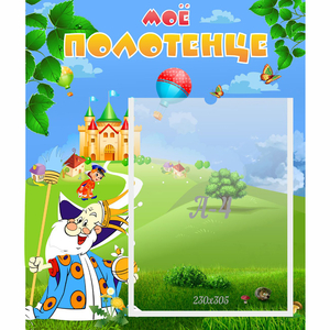 Стенд "Мое полотенце" - fgospostavki.ru - Зеленогорск