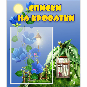 Стенд "Списки на кроватки" - fgospostavki.ru - Зеленогорск