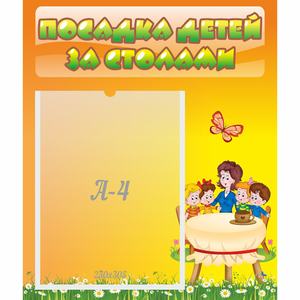 Стенд "Посадка детей за столами" №5 - fgospostavki.ru - Зеленогорск