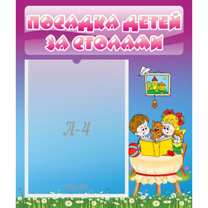 Стенд "Посадка детей за столами" №6 - fgospostavki.ru - Зеленогорск