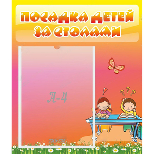 Стенд "Посадка детей за столами" №8 - fgospostavki.ru - Зеленогорск