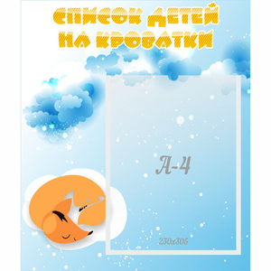 Стенд "Список детей на кроватки" - fgospostavki.ru - Зеленогорск