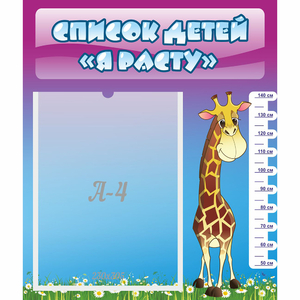 Стенд "Список детей Я расту" 0.39x0.46 - fgospostavki.ru - Зеленогорск