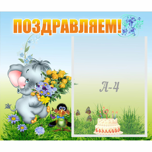 Стенд "Поздравляем!" №8 - fgospostavki.ru - Зеленогорск