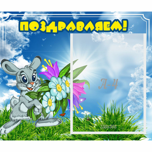 Стенд "Поздравляем!" №11 - fgospostavki.ru - Зеленогорск