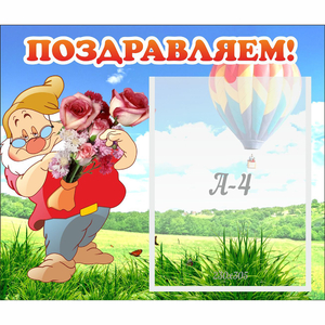 Стенд "Поздравляем!" №6 - fgospostavki.ru - Зеленогорск