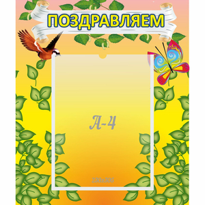 Стенд "Поздравляем!" №7 - fgospostavki.ru - Зеленогорск