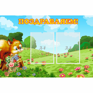 Стенд "Поздравляем!" 0.9x0.6 - fgospostavki.ru - Зеленогорск